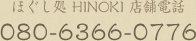 ほぐし処 HINOKI店舗電話：080-6366-0776